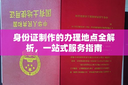 沐川身份证制作的办理地点全解析，一站式服务指南